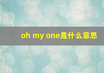 oh my one是什么意思